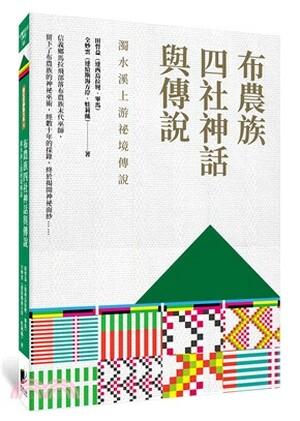 布農族四社神話與傳說 : 濁水溪上游祕境傳說