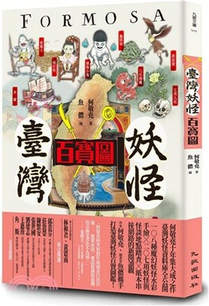 臺灣妖怪百寶圖