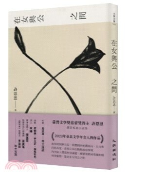 在女與公之間