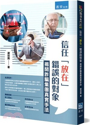 信任「放在」錯誤的對象 : 揭開詐騙集團真實手法