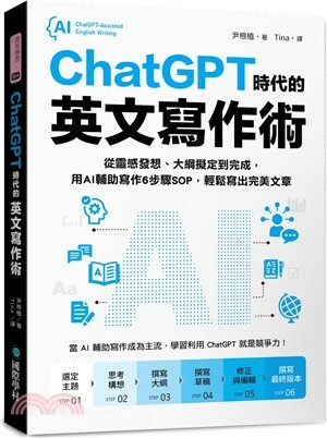 ChatGPT時代的英文寫作術 : 從靈感發想.大綱擬定到完成, 用AI輔助寫作6步驟SOP, 輕鬆寫出完美文章