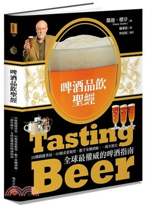 啤酒品飲聖經 : 25種關鍵香氣.50種重要類型.數千家釀酒廠.一萬年歷史, 全球最權威的啤酒指南