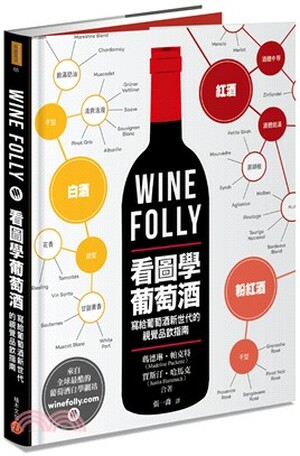 Wine Folly : 看圖學葡萄酒