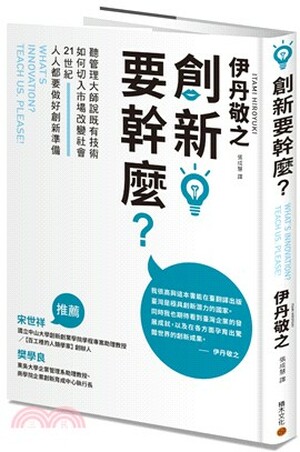 創新要幹麼? : 聽管理大師說既有技術如何切入市場改變社會, 21世紀人人都要做好創新準備