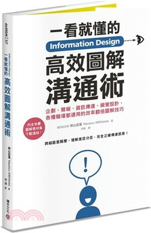 Information design一看就懂的高效圖解溝通術 : 企劃.簡報.資訊傳達.視覺設計, 各種職場都通用的效率翻倍圖解技巧