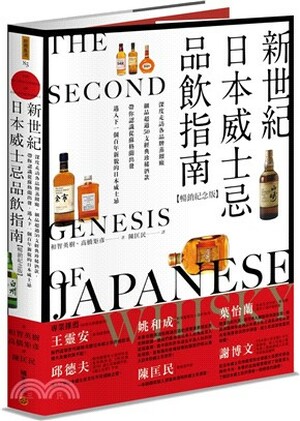 新世紀日本威士忌品飲指南 : 深度走訪各品牌蒸餾廠, 細品超過50支經典珍稀酒款, 帶你認識從蘇格蘭出發, 邁入下一個百年新貌的日本威士忌。