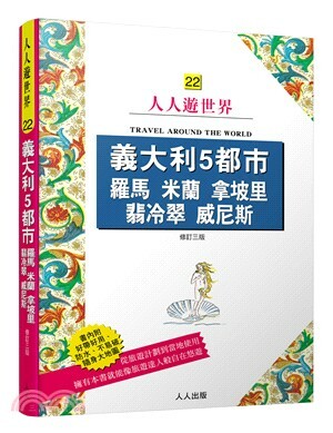 義大利5都市 : 羅馬.米蘭.拿坡里.翡冷翠.威尼斯