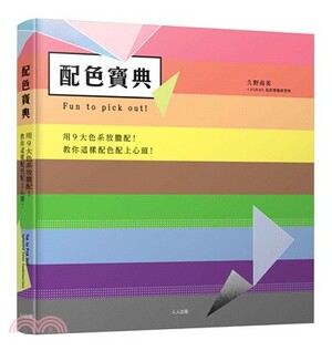 配色寶典 : 用9大色系放膽配!教你這樣配色配上心頭!