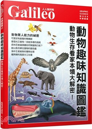 動物趣味知識圖鑑 : 動物生存看家本領大解密!