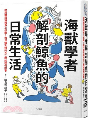海獸學者解剖鯨魚的日常生活 : 收到擱淺通報馬上出動!海洋哺乳類的死亡教給我們的事