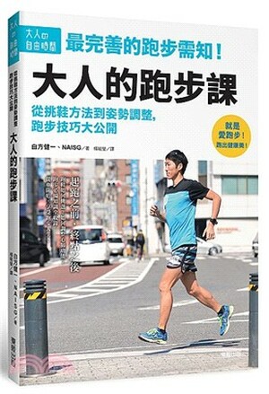 大人的跑步課 : 從挑鞋方法到姿勢調整, 跑步技巧大公開