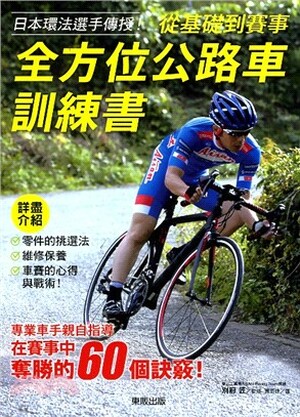 日本環法選手傳授!從基礎到賽事, 全方位公路車訓練書