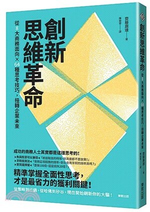 創新思維革命 : 從8大商務面向x64種思考技巧, 扭轉企業未來