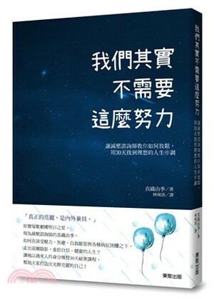 我們其實不需要這麼努力 : 讓減壓諮詢師教你如何放鬆, 用30天找到理想的人生步調