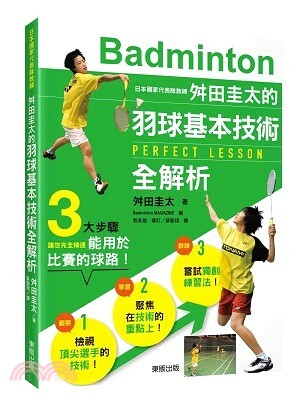 日本國家代表隊教練舛田圭太的羽球基本技術全解析