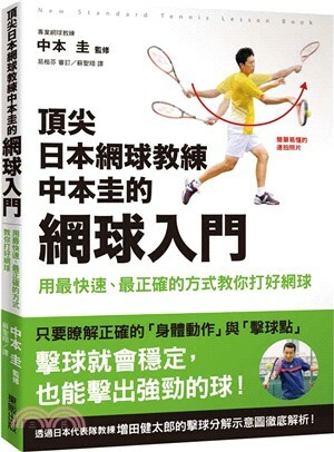 頂尖日本網球教練中本圭的網球入門 : 用最快速.最正確的方式教你打好網球