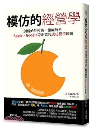 模仿的經營學 : 創新始於模仿, 徹底解析Apple. Google等企業的成功模仿經驗