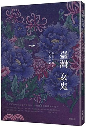臺灣女鬼 : 民俗學裡的女鬼意像
