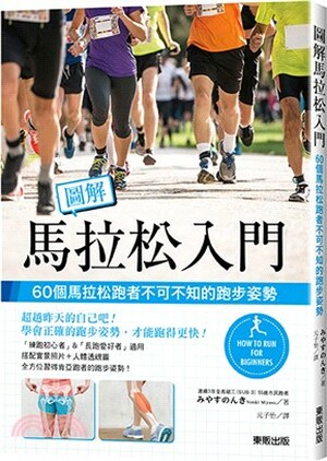 圖解馬拉松入門 : 60個馬拉松跑者不可不知的跑步姿勢