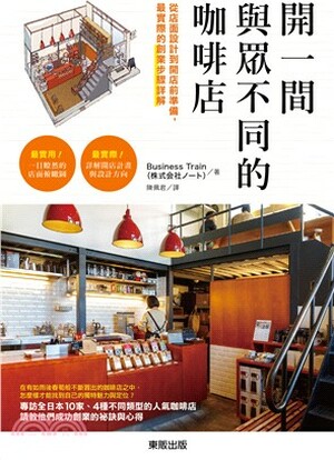 開一間與眾不同的咖啡店 : 從店面設計到開店前準備, 最實際的創業步驟詳解
