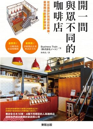 開一間與眾不同的咖啡店 : 從店面設計到開店前準備, 最實際的創業步驟詳解