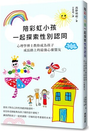 陪彩虹小孩一起探索性別認同 : 心理學博士教你成為孩子成長路上的最強心靈盟友