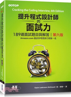 提升程式設計師的面試力 : 189道面試題目與解答