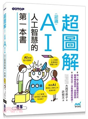 超圖解!認識AI人工智慧的第一本書