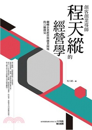 創客創業導師程天縱的經營學 : 翻轉企業經營與創業困境的32個創見