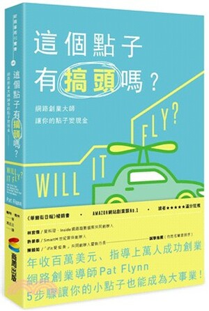 這個點子有搞頭嗎? : 網路創業大師讓你的點子變現金