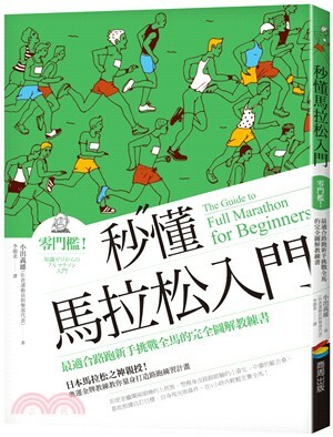 秒懂馬拉松入門 : 零門檻! 最適合路跑新手挑戰全馬的完全圖解教練書