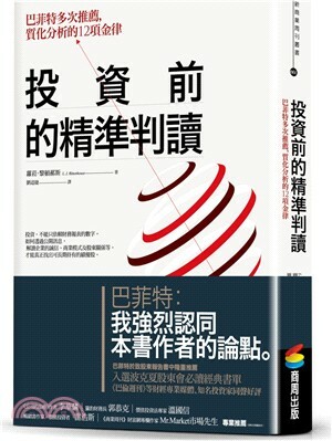 投資前的精準判讀 : 巴菲特多次推薦, 質化分析的12項金律