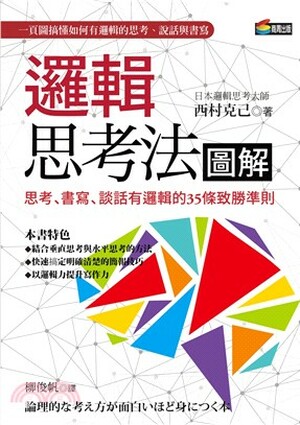 邏輯思考法圖解 : 思考.書寫 談話有邏輯的35條致勝準則