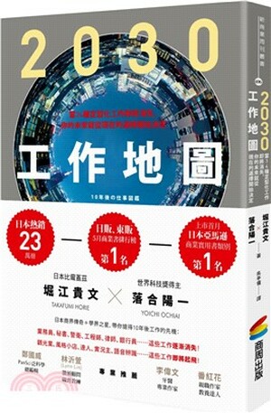 2030工作地圖 : 當34種定型化工作即將消失, 你的未來就從現在的選擇開始決定