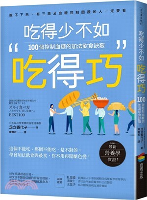 吃得少不如吃得巧 : 100個控制血糖的加法飲食訣竅