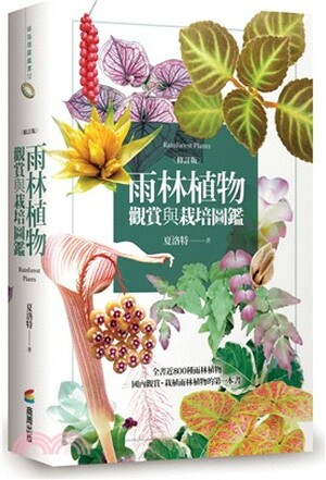雨林植物觀賞&栽培圖鑑