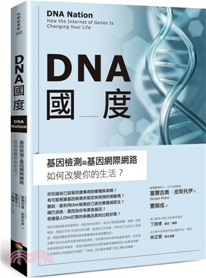 DNA國度 : 基因檢測與基因網際網路如何改變你的生活?