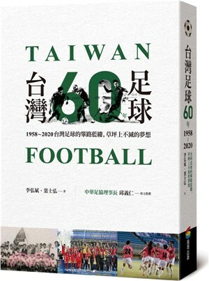 台灣足球60年 : 1958-2020台灣足球的篳路藍縷, 草坪上不滅的夢想