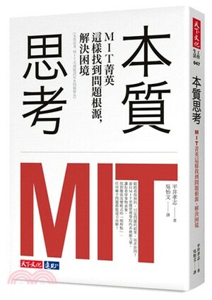 本質思考 : MIT菁英這樣找到問題根源, 解決困境