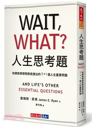 人生思考題 : 哈佛教育學院院長提出的5+1個人生重要問題