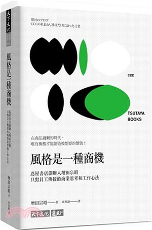 風格是一種商機 : 蔦屋書店創辦人增田宗昭只對員工傳授的商業思考和工作心法