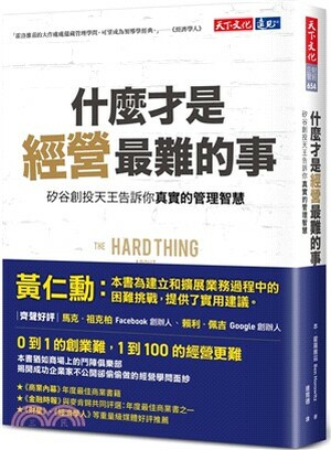 什麼才是經營最難的事 : 矽谷創投天王告訴你真實的管理智慧