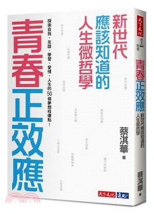 青春正效應 : 新世代應該知道的人生微哲學 : 探索自我.友誼.學習.愛情.人生的50個夢想核爆點!