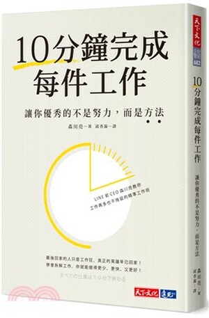 10分鐘完成每件工作 : 讓你優秀的不是努力, 而是方法