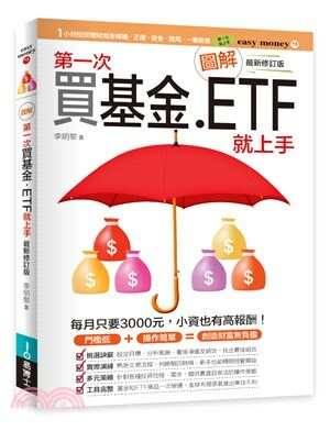 圖解第一次買基金.ETF就上手