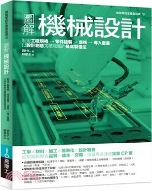 圖解機械設計 : 制定工程規格→零件組裝→查核→導入量產, 以設計創意突破瓶頸的最高製造法