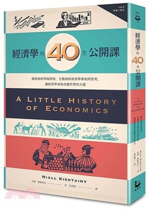 經濟學的40堂公開課 : 倫敦政經學院教授, 生動剖析經濟學家如何思考, 讓經濟學成為改變世界的力量