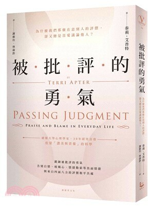 被批評的勇氣 : 為什麼我們那麼在意別人的評價, 卻又總是喜愛議論他人?