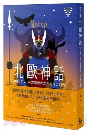 北歐神話 : 神族.巨人.符文與世界之樹的冰火起源