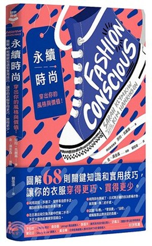永續時尚, 穿出你的風格與價值! : 圖解68則關鍵知識和實用技巧, 讓你的衣服穿的更巧.買得更少